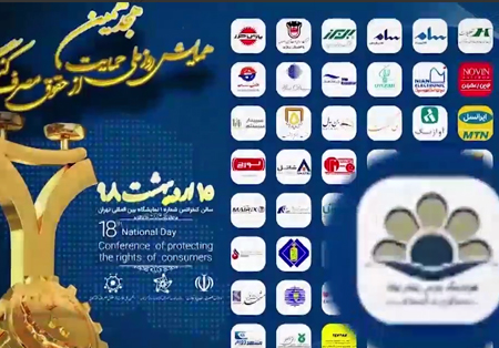 هجدهمین همایش حقوق مصرف کنندگان