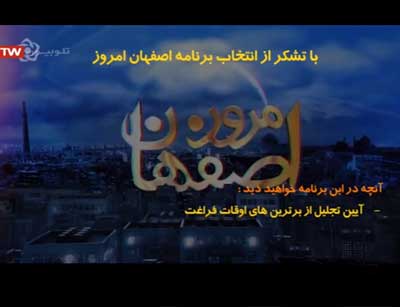 آیین تجلیل از برترین های اوقات فراغت پخش شده از شبکه اصفهان امروز