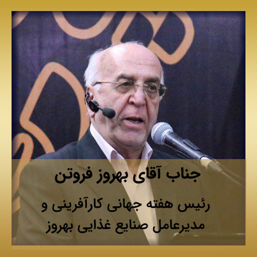 جناب آقای بهروز فروتن