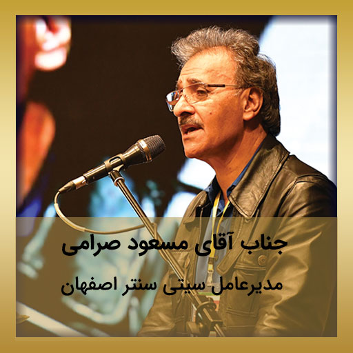 جناب آقای مهندس مسعود صرامی