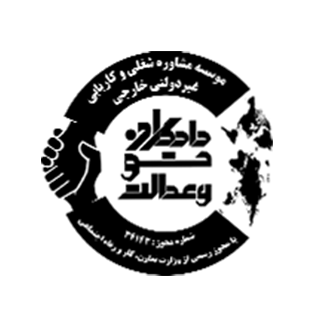 دادگران حق و عدالت