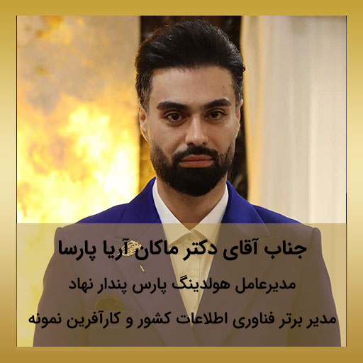 جناب آقای دکتر ماکان آریا پارسا