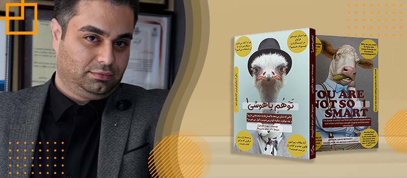 معرفی کتاب توهم باهوشی از دکتر میثم شکری ساز