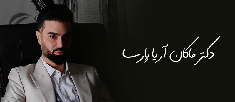 ماکان آریا پارسا توهم باهوشی