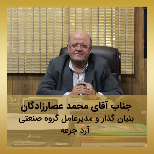 جناب آقای محمد عصارزادگان