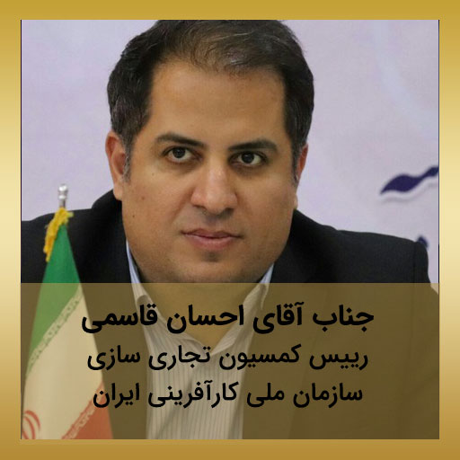 جناب آقای احسان قاسمی