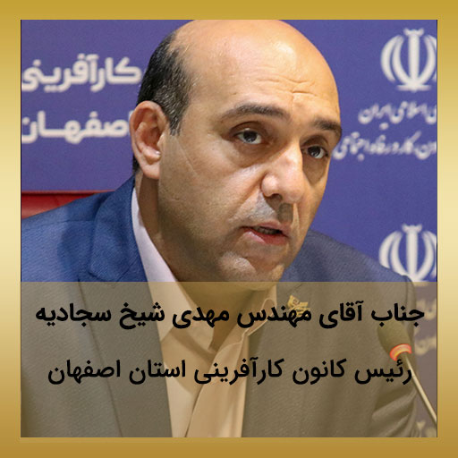 جناب آقای مهندس مهدی شیخ سجادیه