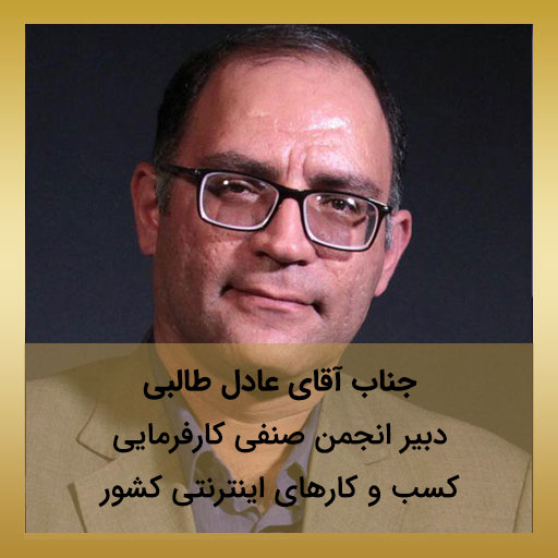 جناب آقای عادل طالبی