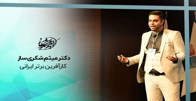 برشمردن مشکلات کسب و کار در ایران از منظر میثم شکری ساز کارآفرین برتر ایرانی