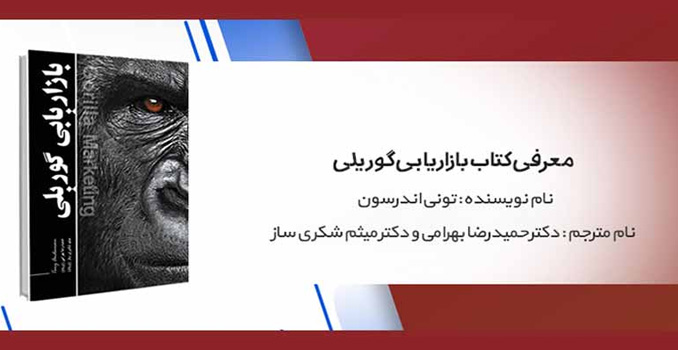 کتاب بازاریابی گوریلی مترجم میثم شکری ساز
