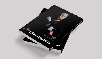 کتاب مذاکره با دستان خالی میثم شکری ساز